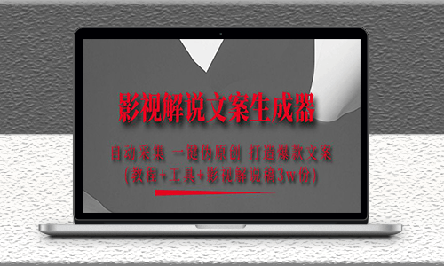 影视解说文案伪原创生成器_自动采集工具_打造爆款文案_自媒体必备