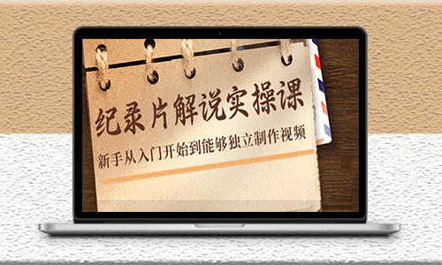 新手纪录片解说实战课_从入门到独立制作视频-爱分享资源网