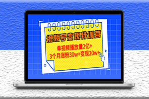 视频变现训练营_解决单个视频播放量突破过千万-爱分享资源网