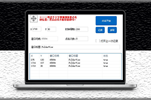 电脑端鼠标点击器-支持后台-支持多点