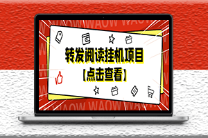 外面卖价值2888的转发阅读挂机项目_可批量操作_永久脚本_详细教程-爱分享资源网