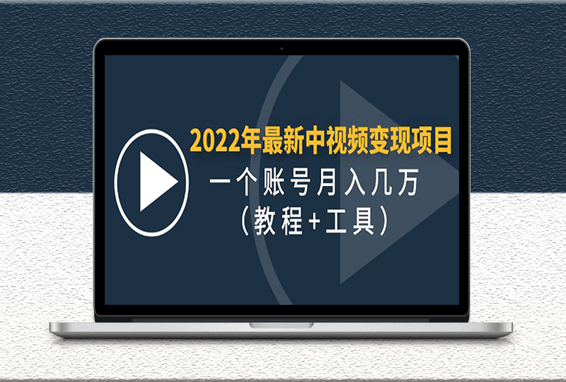 中视频稳定长期可做的项目_教程_工具-爱分享资源网