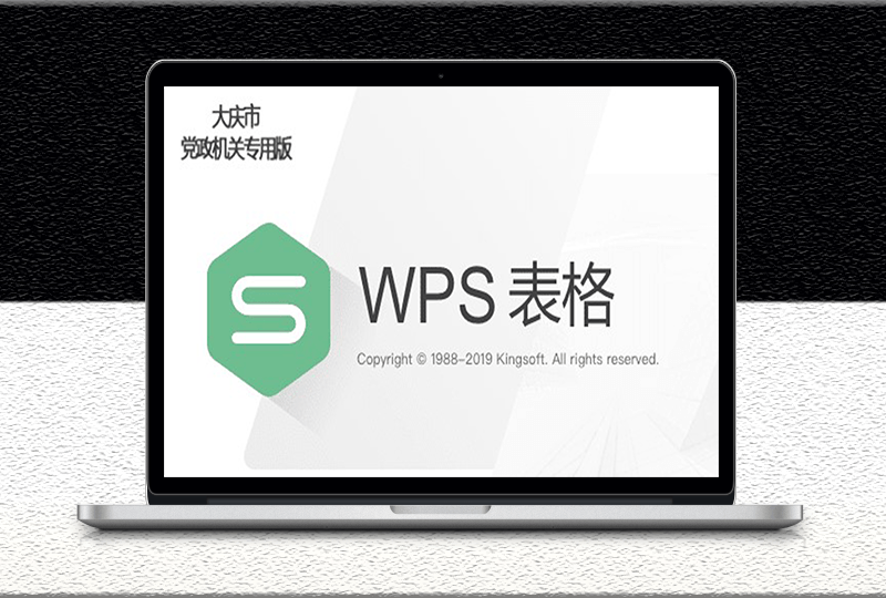 办公软件安装包下载WPS2019大庆政府版免费