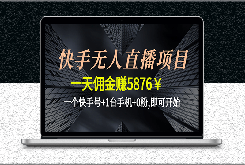 快手无人直播项目_一个快手号-1台手机-0粉-即可开始-爱分享资源网