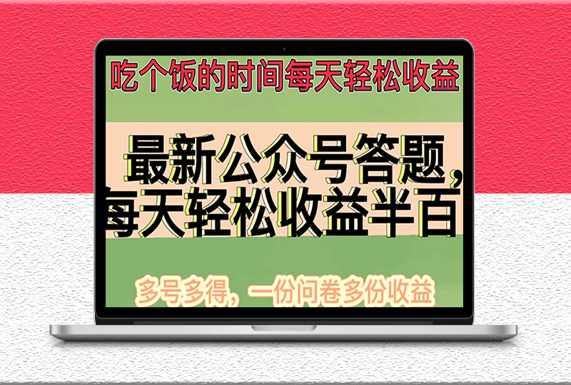 最新公众号答题项目-可批量操作_一分问卷多份收益-爱分享资源网