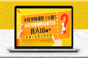 小红书特训营教程_小白可复制的运营方法_全套文档资料-爱分享资源网