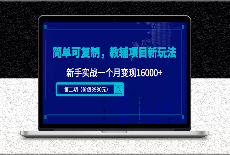 教辅项目新玩法_可批量复制_课程_资料-爱分享资源网