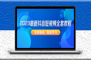 最新抖音短视频全套教程_无需基础-爱分享资源网