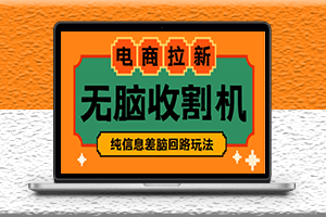 信息差项目-外面收费588的电商拉新收割机项目_全套教程-爱分享资源网