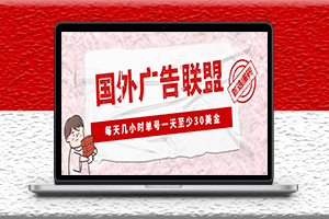 最新国外LEAD广告联盟搬砖项目-详细教程-爱分享资源网