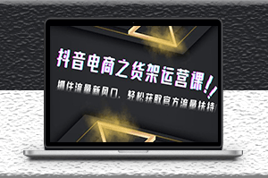 抖音电商运营课_抓住流量新风口_轻松获取官方流量扶持-爱分享资源网