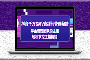 抖音千万GMV直播间管理主播秘籍_轻松掌控主播情绪-爱分享资源网