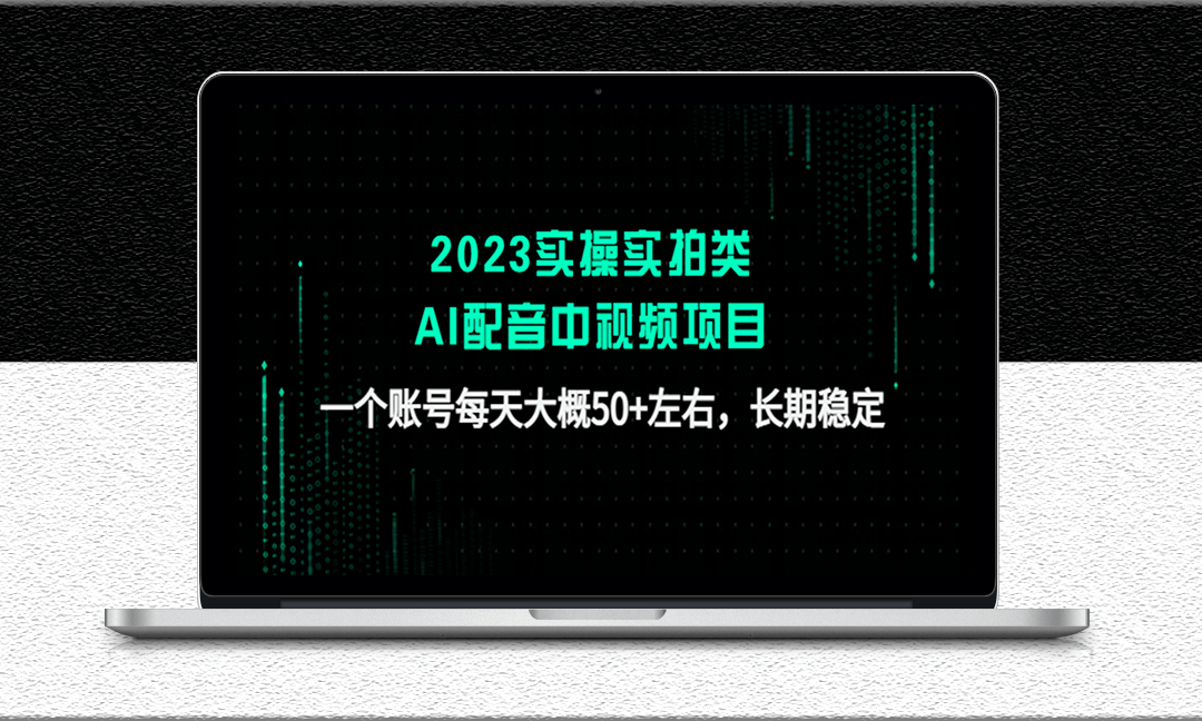 2023最新实操实拍AI配音中视频项目-爱分享资源网