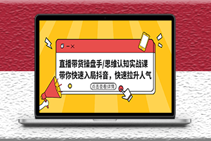 直播带货操盘手_思维认知实战课_快速拉升人气-爱分享资源网