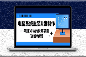 电脑系统重装U盘制作长期项目-详细教程-爱分享资源网