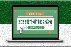 2023做个赚钱的公众号_涨粉变现年入百万-爱分享资源网