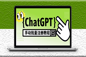 ChatGPT手动批量注册_一个号卖10-20元_附变现的方式+渠道-爱分享资源网