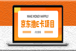 外面收费298的撸京东50元100E卡项目_一张赚50_详细操作教程-爱分享资源网