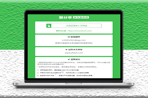 爱分享全新绿色发布页HTML单页源码