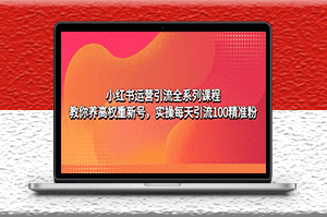 小红书运营引流全系列课程_实操每天引流100精准粉-爱分享资源网