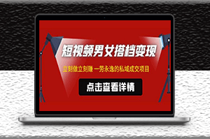 短视频男女搭档变现项目_ 立刻做立刻赚_引流私域成交_不露脸