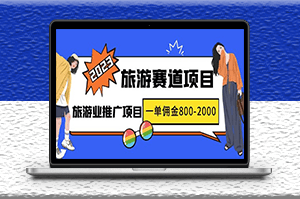 2023最新风口·旅游赛道项目_旅游业推广迎来爆发期_一单佣金800-2000元