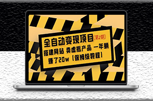 全自动变现项目_搭建网站_卖虚拟产品 _附带保姆级教程-爱分享资源网