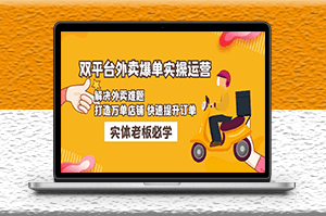 美团+饿了么双平台外卖爆单实操_解决外卖难题_快速提升订单-爱分享资源网