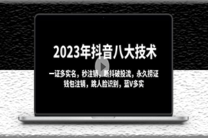 2023年抖音八大技术_一证多实名_秒注销_永久捞证_钱包注销-爱分享资源网