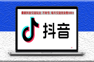 抖音语音引流玩法_流量爆炸_一天引创业粉100+_爱分享资源网