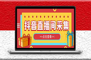 外面收费998最新版抖音直播间采集精准获客软件_永久脚本_教程-爱分享资源网