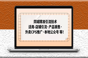 同城精准引流适用店铺·产品销售·外卖CPS推广·本地公众号-爱分享资源网