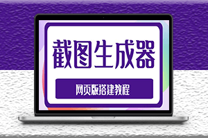 2023最新在线截图生成器源码_搭建视频教程-爱分享资源网