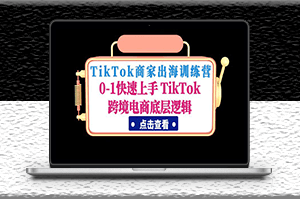 TikTok跨境电商底层逻辑_商家训练营-爱分享资源网