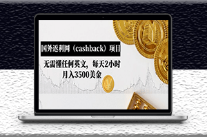 国外返利网[cashback]项目_无需懂任何英文_月入3500美金-爱分享资源网