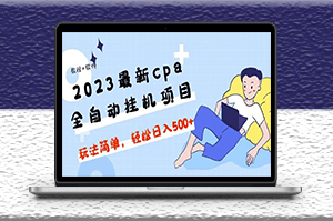 2023最新cpa全自动挂机项目_教程+辅助软件-爱分享资源网