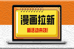 2023年新风口漫画拉新日入1000+_附赠666元咸鱼课程-爱分享资源网