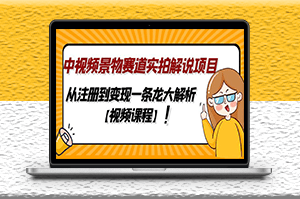 中视频景物赛道实拍解说项目_从注册到变现一条龙大解析-爱分享资源网