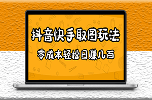 抖音快手取图玩法_超简单_0成本-爱分享资源网