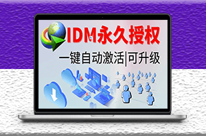 IDM激活工具下载-爱分享资源网