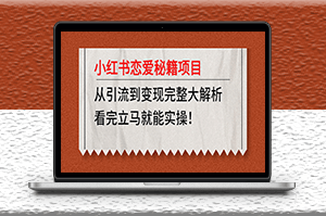 小红书恋爱秘籍项目_从引流到变现完整大解析-爱分享资源网