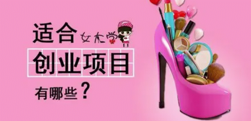 适合女大学生的创业项目-爱分享资源网