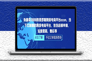 俄罗斯跨境电商平台店铺申请_ozon运营思路教程-爱分享资源网