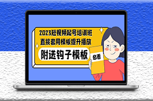 最新短视频玩法_直接套用模板提升播_放附带送钩子模板-31节课