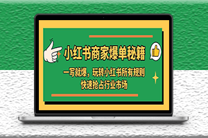 小红书商家爆单秘籍：玩转小红书所有规则，快速抢占行业市场-爱分享资源网