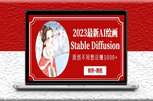 最新AI绘画Stable Diffusion_原创不用愁日赚1000+{软件+教程}-爱分享资源网