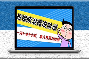 短视频混剪教学_一天7-8个小时_单人日剪200条视频-爱分享资源网