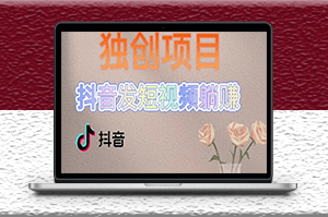 独创短视频变现_每天发3条视频收入60+_后期无上限-爱分享资源网