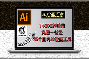 AI绘画汇总14000关键词+35个国内AI绘画工具(兔费+付费)头像壁纸不愁-无水印-爱分享资源网