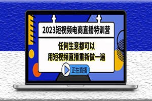 短视频电商直播_任何生意都可以用短视频直播重新做一遍-爱分享资源网